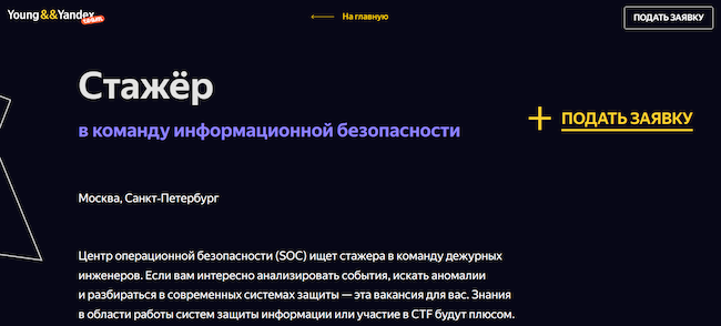 Вакансия стажёра в SOC «Яндекса»