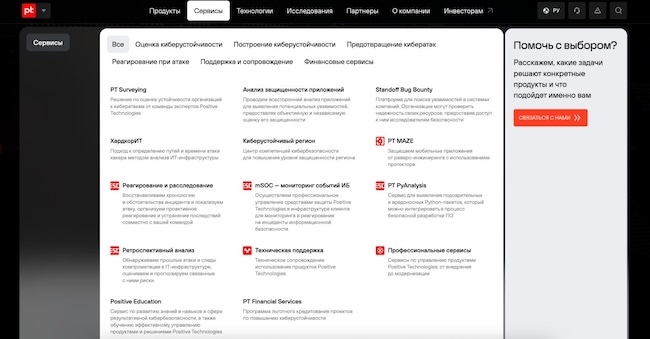 Positive Technologies предлагает широкий спектр сервисов по обеспечению киберустойчивости Positive Technologies предлагает широкий спектр сервисов по обеспечению киберустойчивости