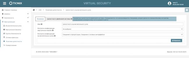 Настройка политики целостности виртуальной инфраструктуры TIONIX Virtual Security