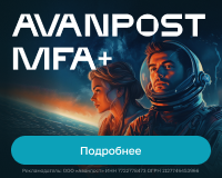 Многофакторная аутентификация от Avanpost