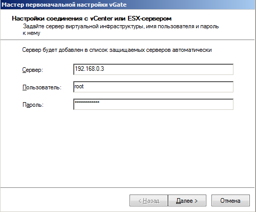 Ввод параметров подключения к ESX-серверу при предварительной настройке vGate