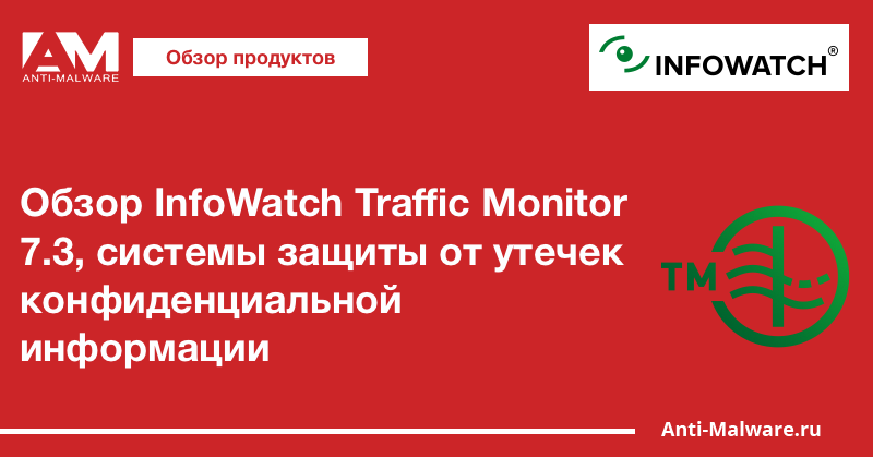 Презентация infowatch traffic monitor