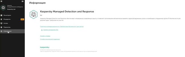 Раздел «Информация» в консоли Kaspersky MDR