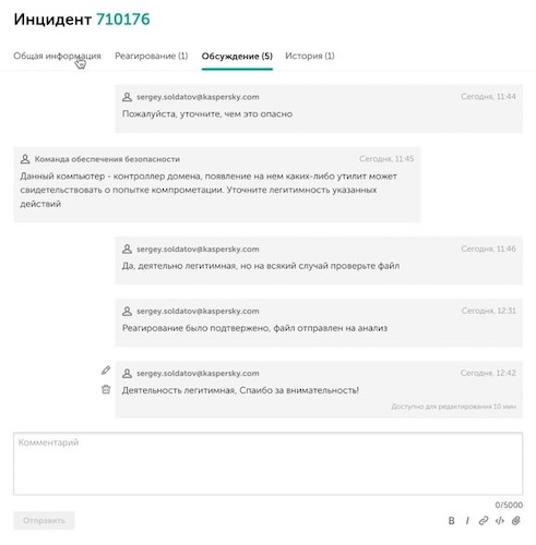 Пример диалога с командой Kaspersky MDR в рамках разбора инцидента