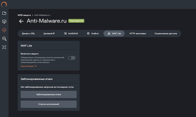 Общие настройки компонента WAF Lite Общие настройки компонента WAF Lite