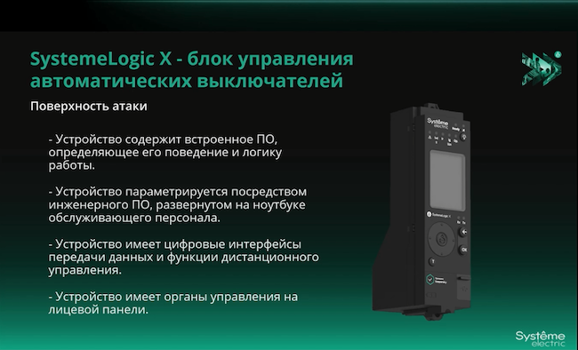 Контуры защиты блоков управления SystemeLogic X