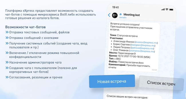 Возможности и пример работы чат-бота в eXpress