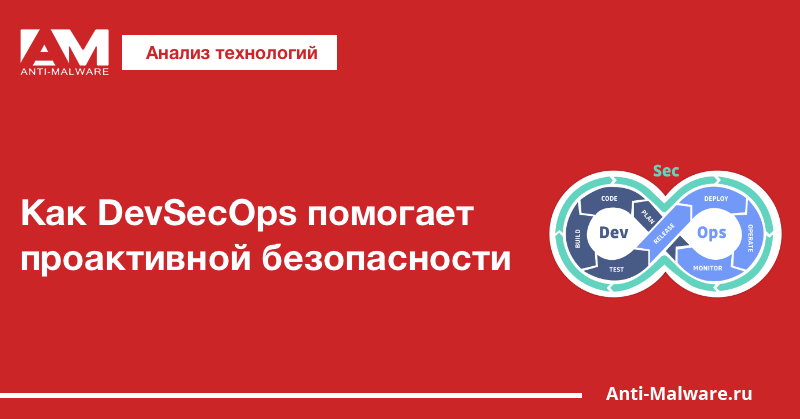 Как DevSecOps помогает проактивной безопасности