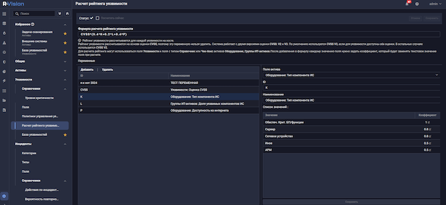 Настройка расчёта рейтинга уязвимости в R-Vision VM 5.4