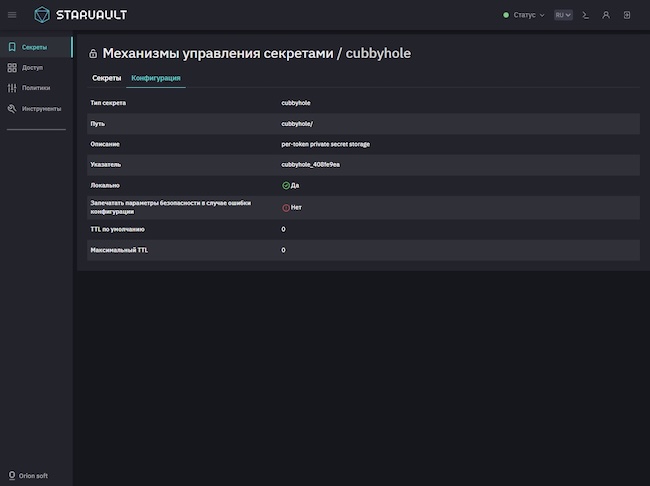 Конфигурации секретов в StarVault 1.2 Конфигурации секретов в StarVault 1.2