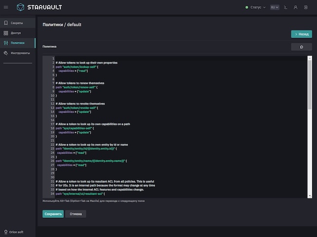 Редактирование политики в StarVault 1.2 Редактирование политики в StarVault 1.2
