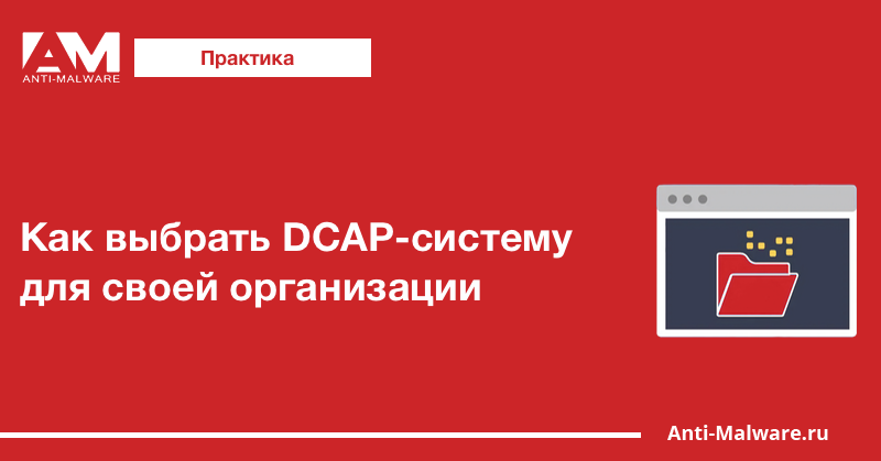 Как выбрать DCAP-систему для своей организации