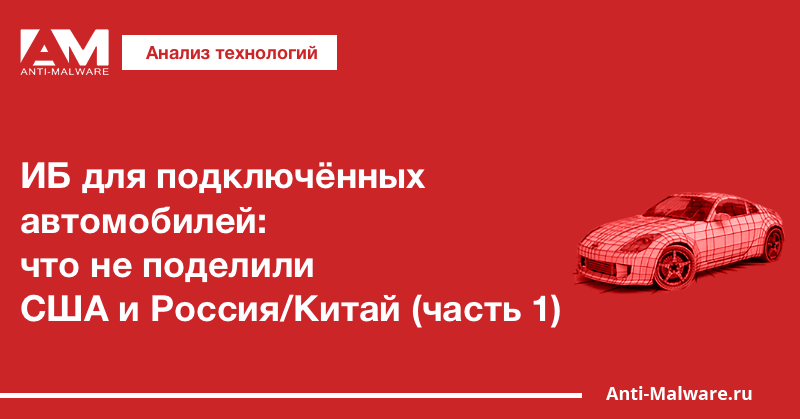 ИБ для подключённых автомобилей: что не поделили США и Россия/Китай (часть 1)