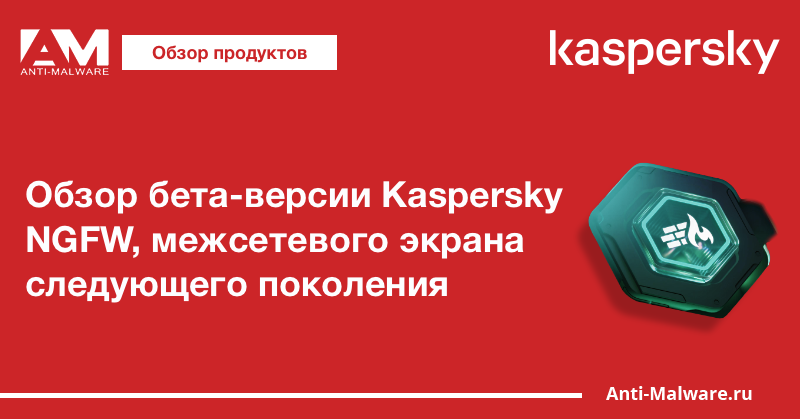 Обзор бета-версии Kaspersky NGFW, межсетевого экрана следующего поколения