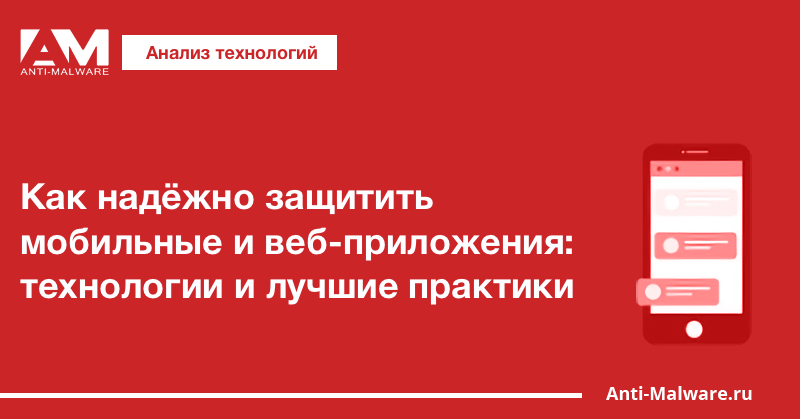 Как надёжно защитить мобильные и веб-приложения: технологии и лучшие практики