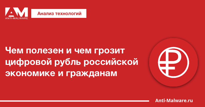 Чем полезен и чем грозит цифровой рубль российской экономике и гражданам