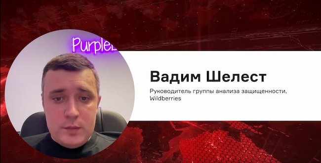 Вадим Шелест, руководитель группы анализа защищённости, Wildberries