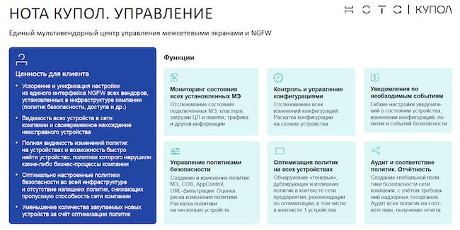 Функции продукта НОТА КУПОЛ. Управление