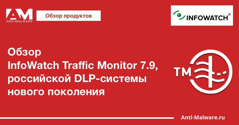 Обзор InfoWatch Traffic Monitor 7.9, российской DLP-системы нового поколения