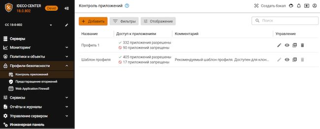 «Профили безопасности» → «Контроль приложений» в Ideco NGFW
