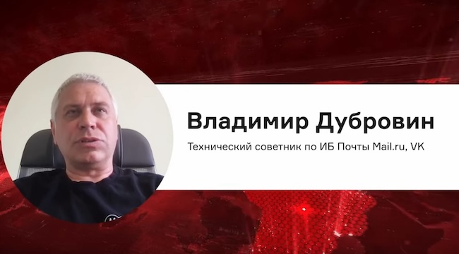 Владимир Дубровин, технический советник по ИБ «Почты Mail.ru», VK