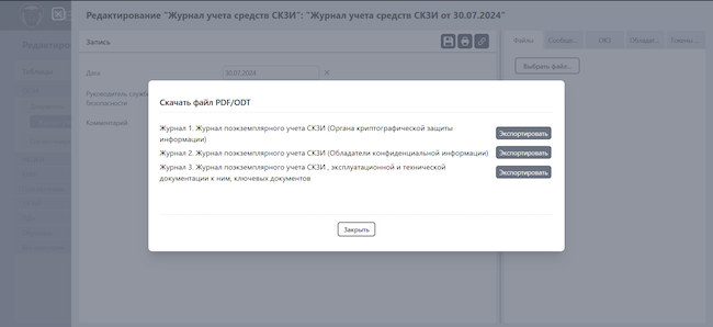 Выгрузка журналов из модуля «Учёт СКЗИ»