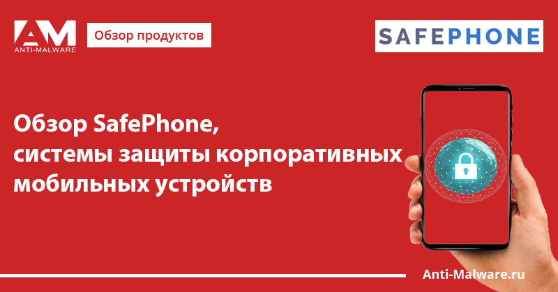 Safephone монитор что это