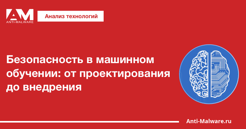 Безопасность в машинном обучении: от проектирования до внедрения