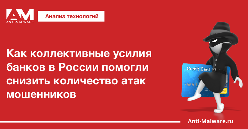 Как коллективные усилия банков в России помогли снизить количество атак мошенников