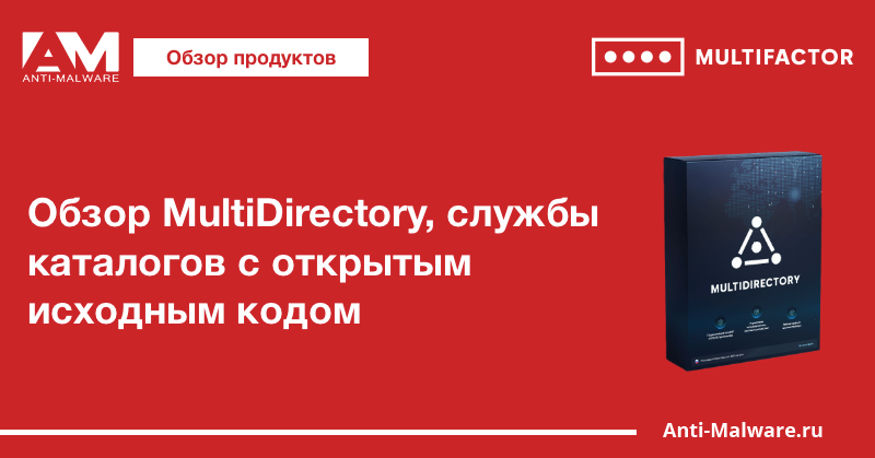 Обзор MultiDirectory, службы каталогов с открытым исходным кодом