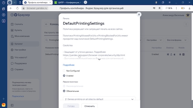 Задание политики на запрет печати на сайте в Яндекс Браузере для организаций Задание политики на запрет печати на сайте в Яндекс Браузере для организаций