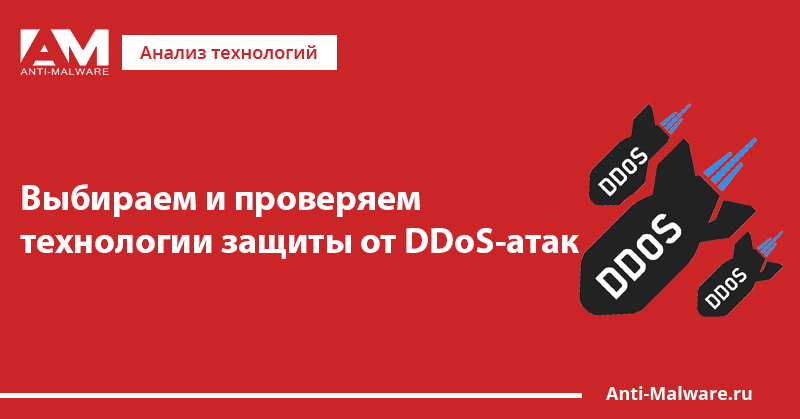 Защита от DDOS атак своими руками