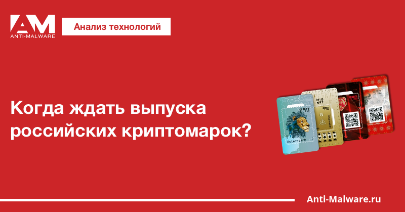 Когда ждать выпуска российских криптомарок?