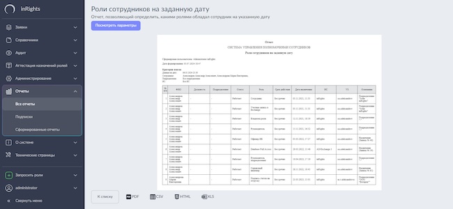 Сформированный отчёт по ролям сотрудников на заданную дату