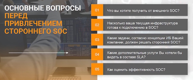 Основные вопросы перед привлечением внешнего SOC