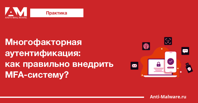 Многофакторная аутентификация: как правильно внедрить MFA-систему?