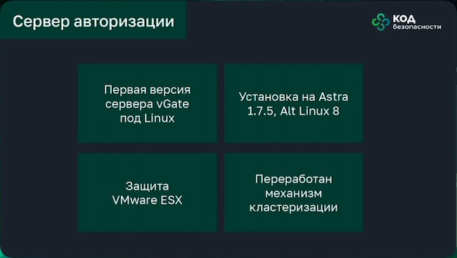 Новый Linux-сервер авторизации в составе vGate 4.9.5