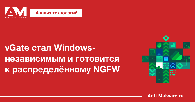 vGate стал Windows-независимым и готовится к распределённому NGFW