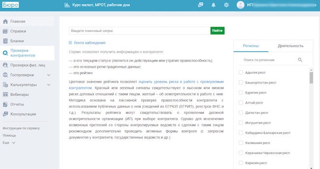 Проверка контрагентов в системе «Моё дело. БЮРО» Проверка контрагентов в системе «Моё дело. БЮРО»