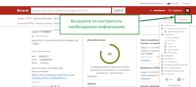 Выгрузка информации по контрагенту в системе Birank Выгрузка информации по контрагенту в системе Birank