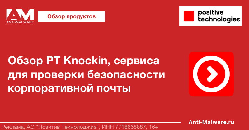 Обзор PT Knockin, сервиса для проверки безопасности корпоративной почты