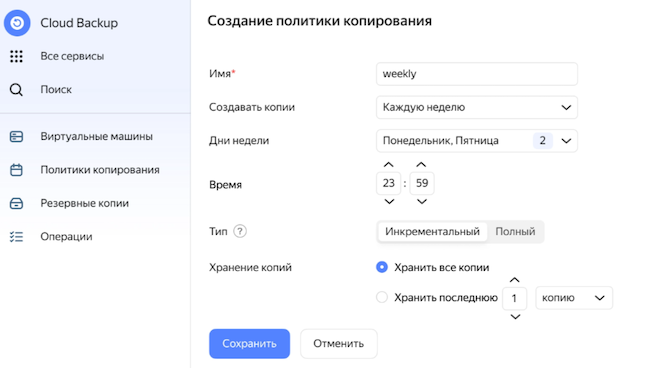 Интерфейс сервиса Yandex Cloud Backup