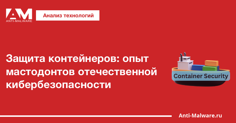 Защита контейнеров: опыт мастодонтов отечественной кибербезопасности