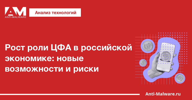 Рост роли ЦФА в российской экономике: новые возможности и риски