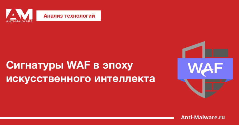 Сигнатуры WAF в эпоху искусственного интеллекта