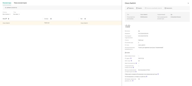 Коннектор реагирования «Cisco Switch» в Kaspersky NDR
