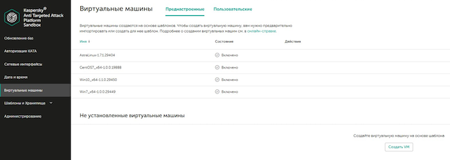 Настройка виртуальных машин в Kaspersky NDR