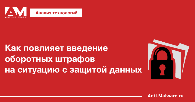 Как повлияет введение оборотных штрафов на ситуацию с защитой данных