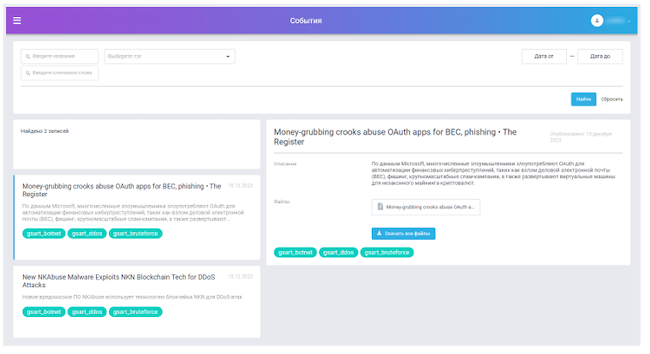 Работа с событиями в «Гарда Threat Intelligence»