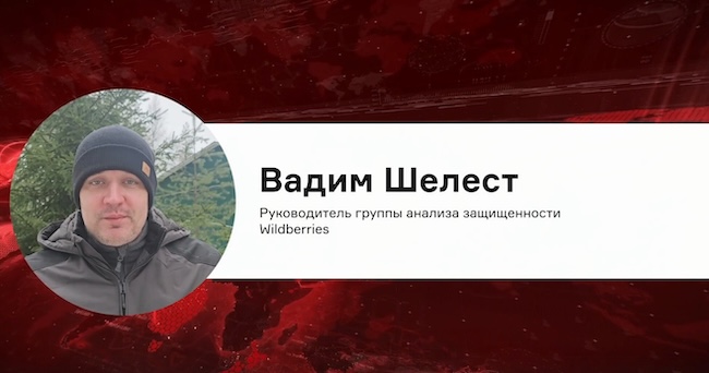 Вадим Шелест, руководитель группы анализа защищённости Wildberries